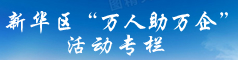 万人助万企