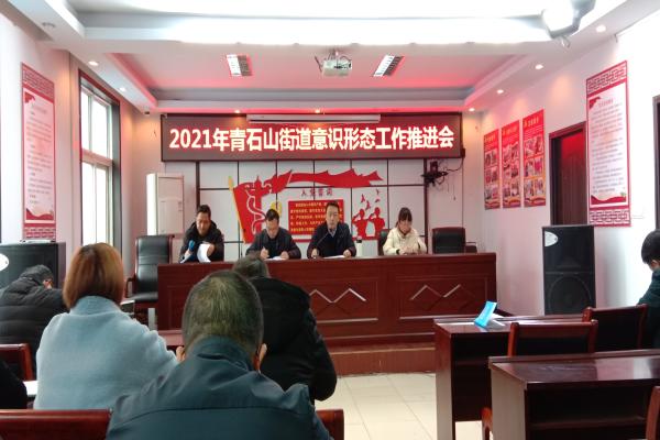 青石山街道召开意识形态工作推进会