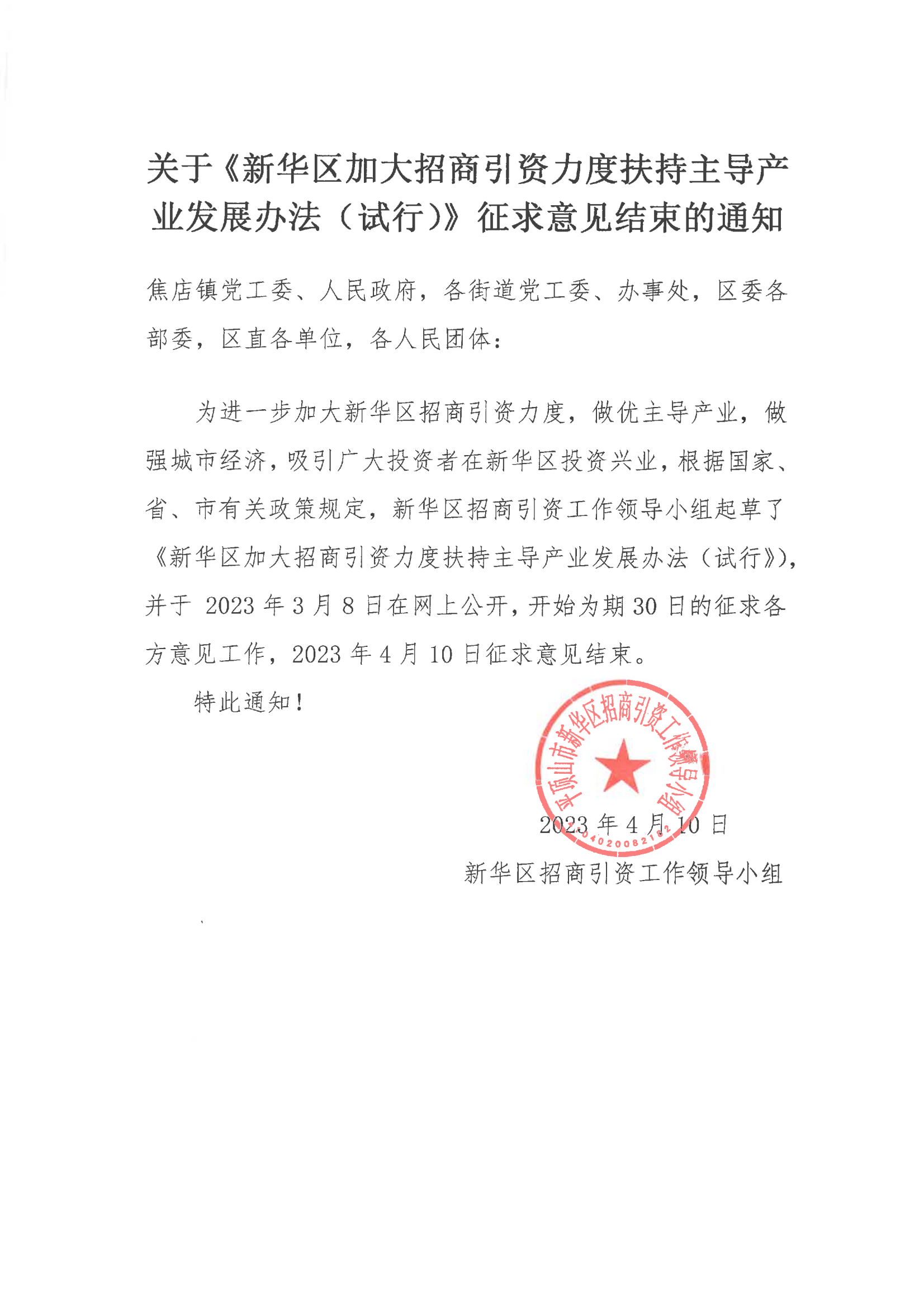 关于《新华区招商引资力度扶持主导产业发展办法（试行）》征求意见结束的通知_00.png
