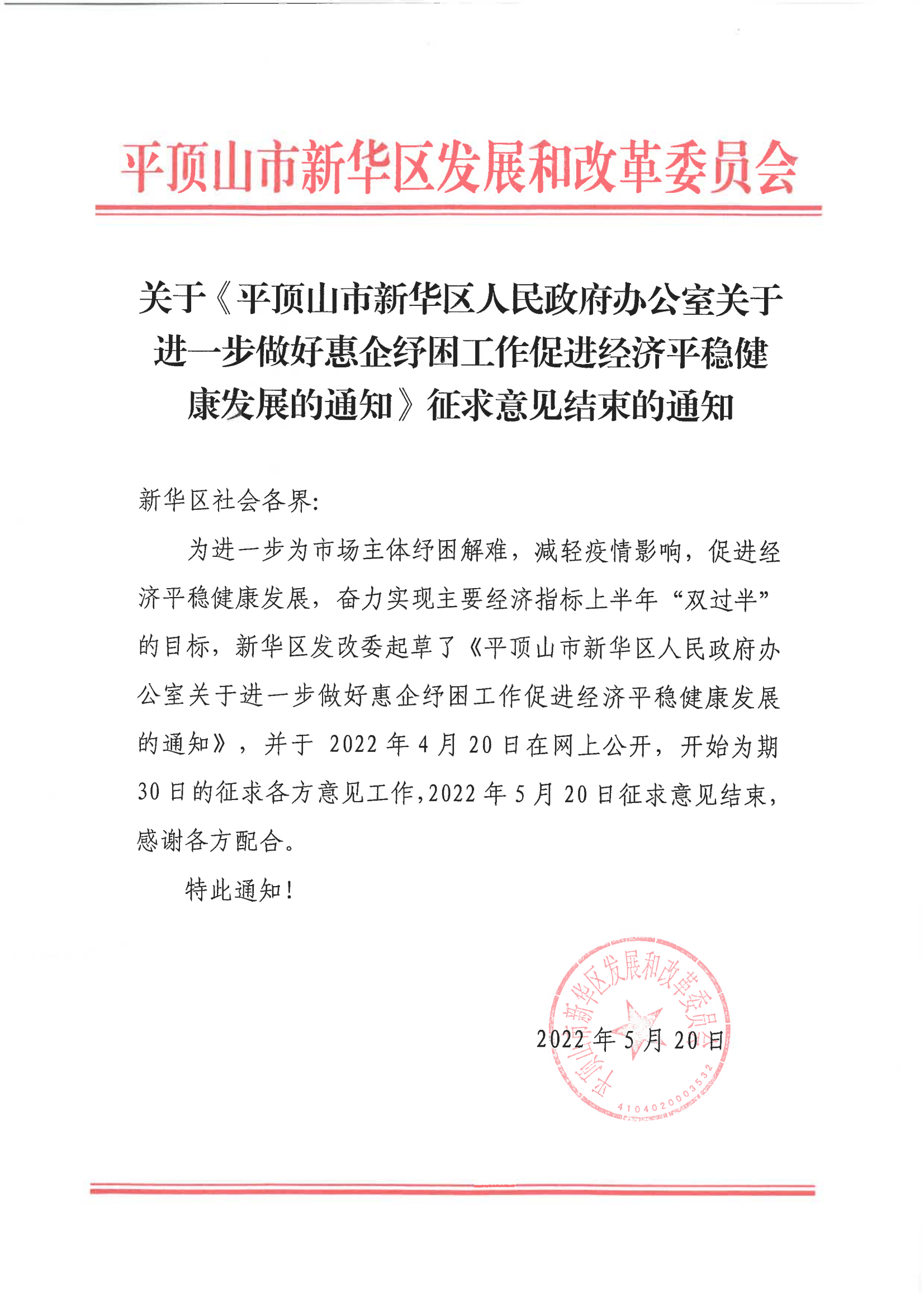 惠企抒困征求意见结束的通知_00.png